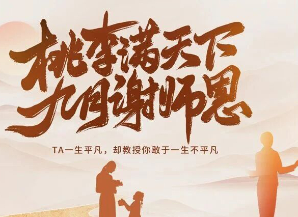 學海行舟，師者如舵，百穗餐飲祝老師們：節日快樂！